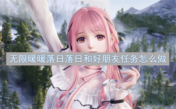 无限暖暖落日落日和好朋友任务攻略,无限暖暖落日落日和好朋友任务击打顺序,无限暖暖