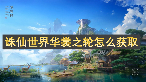 诛仙世界华裳之轮获取方法,诛仙世界华裳之轮获得攻略,诛仙世界