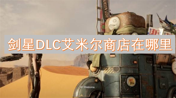 剑星DLC艾米尔商店开启方法,剑星DLC艾米尔商店位置一览,剑星