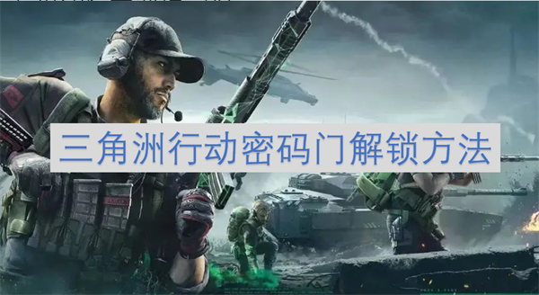 三角洲行动密码门怎么解锁,三角洲行动密码门破解方法,三角洲行动