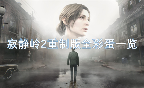 寂静岭2重制版15个彩蛋一览,寂静岭2重制版菜单有哪些,寂静岭2重制版