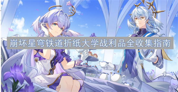 崩坏星穹铁道折纸大学战利品全收集攻略,崩坏星穹铁道折纸大学战利品如何全收集,崩坏星穹铁道