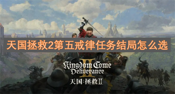 天国拯救2第五戒律任务要不要杀凶手,天国拯救2第五戒律任务完成方法,天国拯救2