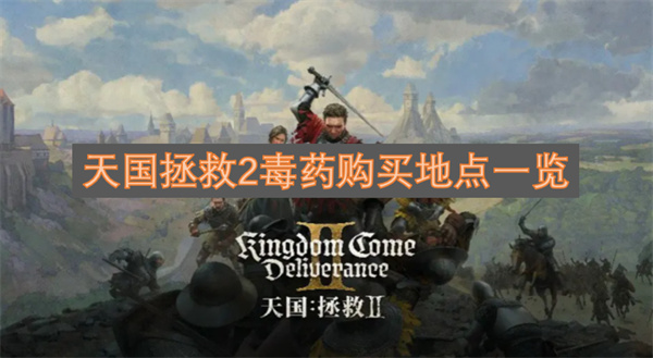 天国拯救2毒药怎么购买,天国拯救2毒药在哪买,天国拯救2