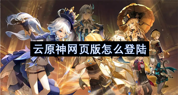 云原神网页版登陆指南,云原神网页版登陆方法,云原神网页版