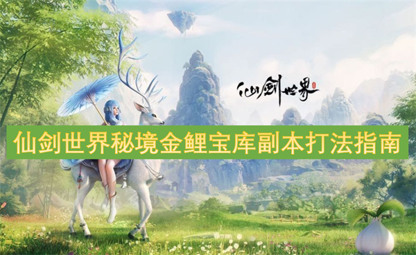 仙剑世界秘境金鲤宝库副本怎么玩,仙剑世界秘境金鲤宝库副本攻略,仙剑世界