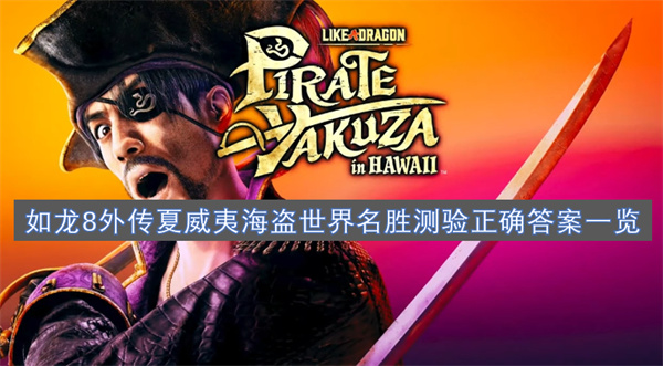 如龙8外传夏威夷海盗世界名胜测验正确答案汇总,如龙8外传夏威夷海盗世界名胜测验正确答案是什么,如龙8外传夏威夷海盗