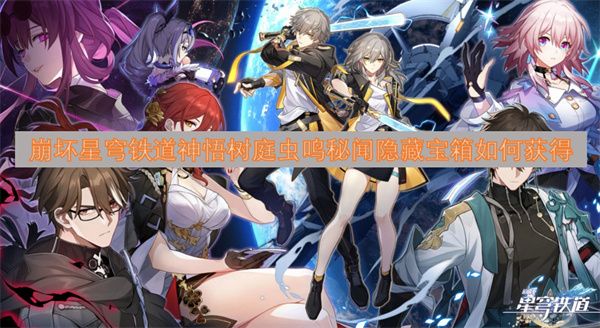 崩坏星穹铁道神悟树庭虫鸣秘闻隐藏宝箱获得方法,崩坏星穹铁道神悟树庭虫鸣秘闻隐藏宝箱怎么开启,崩坏星穹铁道