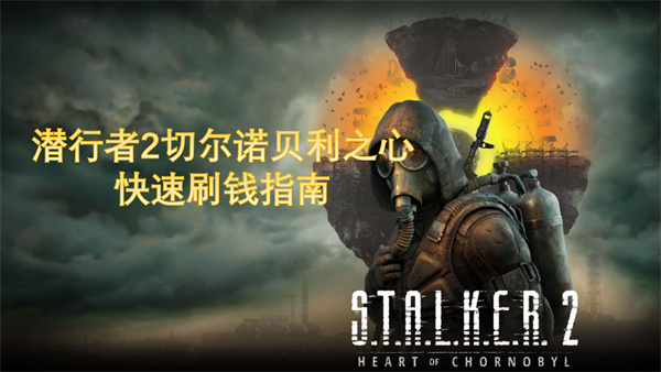 潜行者2如何快速刷钱,潜行者2快速刷钱攻略,潜行者2切尔诺贝利之心