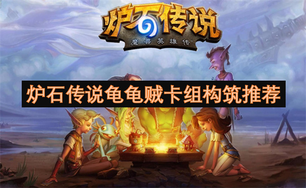 炉石传说龟龟贼卡组构筑介绍,炉石传说龟龟贼卡组构筑攻略,炉石传说