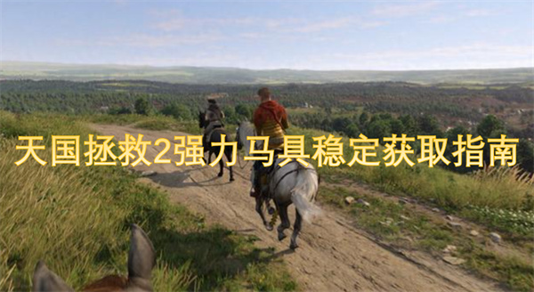 天国拯救2强力马具怎么获得,天国拯救2强力马具获取方法,天国拯救2