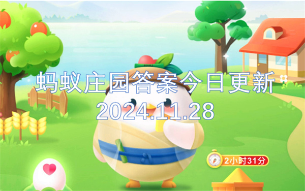 蚂蚁庄园答案一览,蚂蚁庄园答案更新,蚂蚁庄园