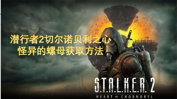 潜行者2怪异的螺母怎么获得,潜行者2怪异的螺母获取攻略,潜行者2切尔诺贝利之心