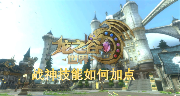 龙之谷世界战神技能加点攻略,龙之谷世界战神怎么加点,龙之谷世界