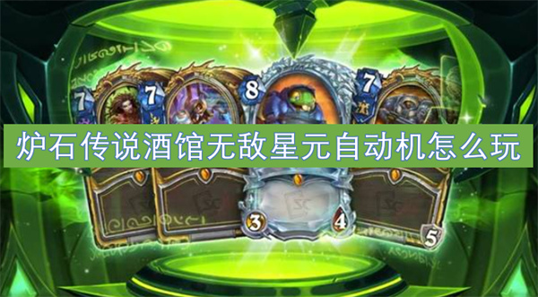 炉石传说酒馆无敌星元自动机玩法攻略,炉石传说酒馆无敌星元自动机攻略,炉石传说