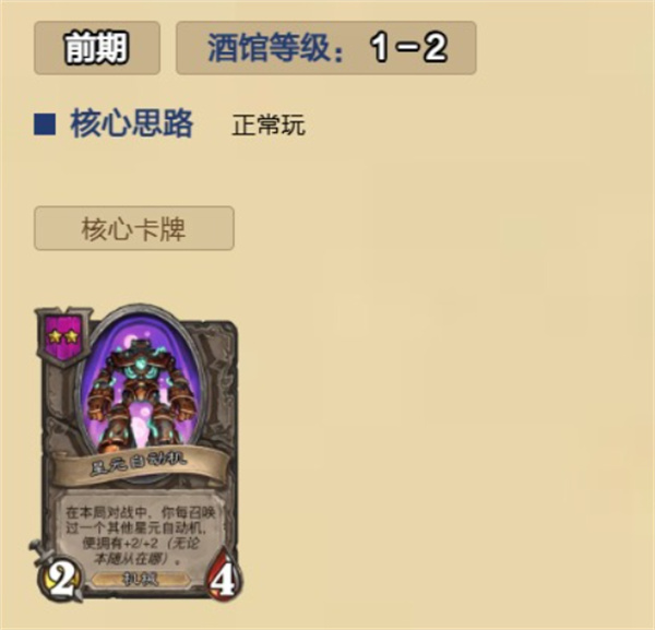 炉石传说酒馆无敌星元自动机玩法攻略,炉石传说酒馆无敌星元自动机攻略,炉石传说