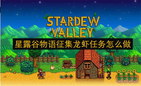 星露谷物语征集龙虾任务攻略,星露谷物语征集龙虾任务如何完成,星露谷物语