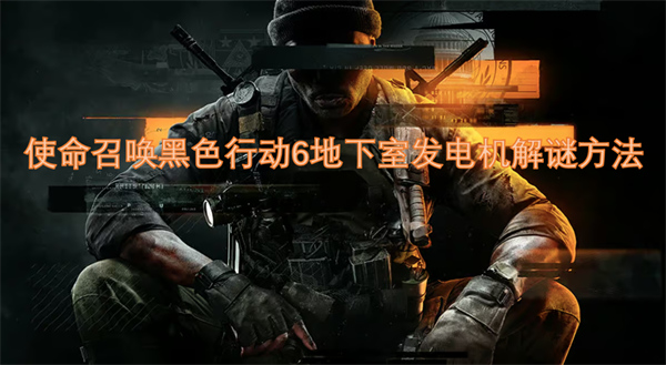 使命召唤黑色行动6如何启动地下室发电机,使命召唤黑色行动6梅森解谜,使命召唤黑色行动6