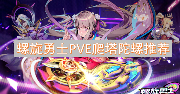 螺旋勇士PVE爬塔陀螺用哪个,螺旋勇士PVE爬塔陀螺推荐攻略,螺旋勇士