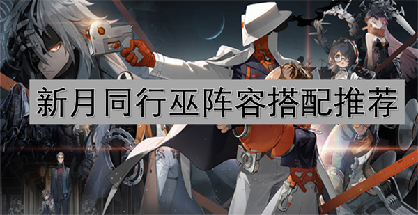 新月同行巫阵容推荐,新月同行巫如何搭配阵容,新月同行