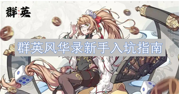 群英风华录新手入坑攻略,群英风华录新手怎么玩,群英风华录