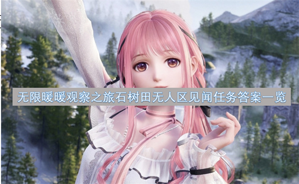 无限暖暖观察之旅石树田无人区见闻任务攻略,无限暖暖观察之旅石树田无人区攻略,无限暖暖