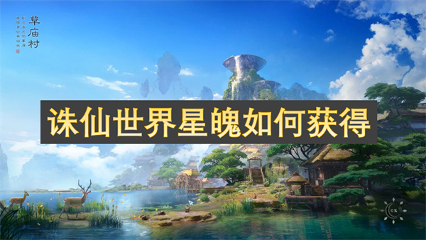 诛仙世界星魄获得攻略,诛仙世界星魄在哪获得,诛仙世界