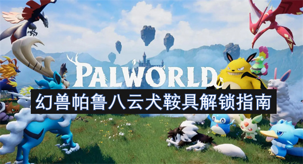 幻兽帕鲁八云犬鞍具如何解锁,幻兽帕鲁八云犬鞍具多少级解锁,幻兽帕鲁