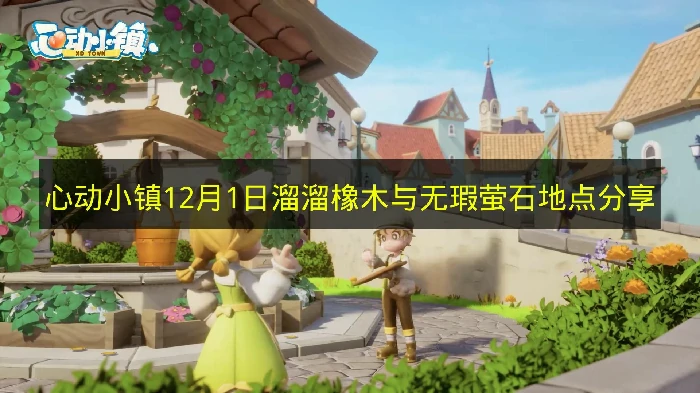 心动小镇12月1日溜溜橡木与无瑕萤石在哪,心动小镇溜溜橡木与无瑕萤石,心动小镇