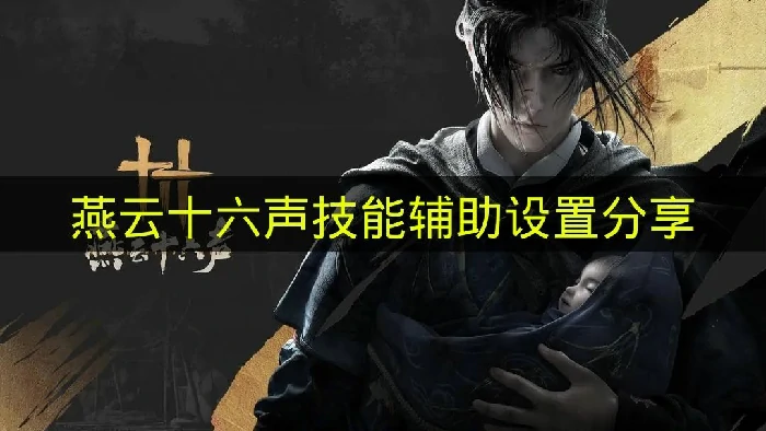 燕云十六声技能辅助设置在哪,燕云十六声技能辅助,燕云十六声,燕云十六声