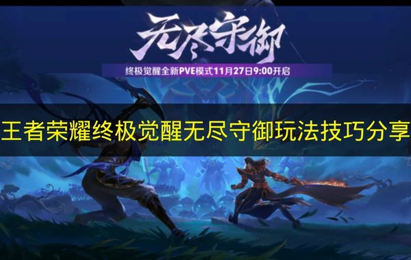 王者荣耀终极觉醒无尽守御怎么玩,王者荣耀终极觉醒无尽守御机制,王者荣耀,王者荣耀