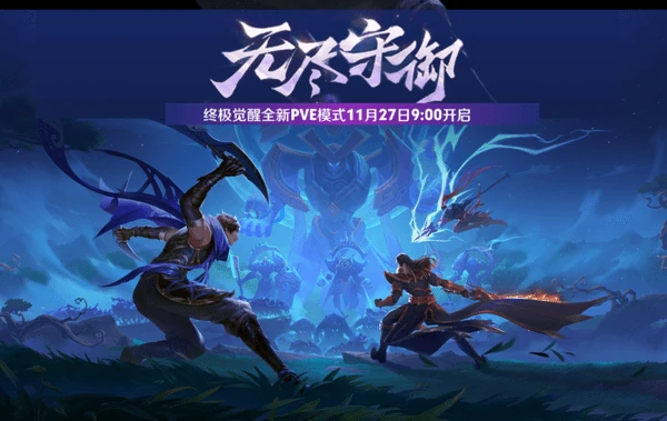 王者荣耀终极觉醒无尽守御怎么玩,王者荣耀终极觉醒无尽守御机制,王者荣耀,王者荣耀