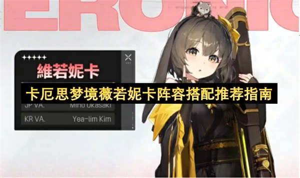 卡厄思梦境薇若妮卡配队攻略,卡厄思梦境薇若妮卡队友选择推荐,卡厄思梦境