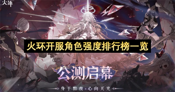 火环开服角色强度排行介绍,火环开服最强角色有谁,火环