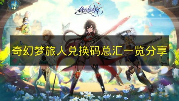 奇幻梦旅人兑换码有哪些,奇幻梦旅人兑换码奖励,奇幻梦旅人