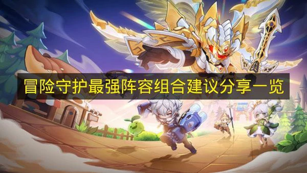 冒险守护最强阵容组合有哪些,冒险守护阵容排行榜,冒险守护