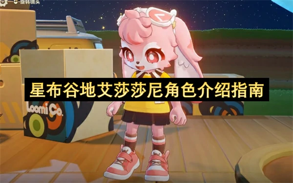 星布谷地艾莎莎尼介绍,星布谷地艾莎莎尼是谁,星布谷地