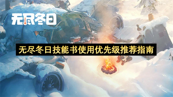 无尽冬日技能书使用优先级推荐,无尽冬日技能书怎么用,无尽冬日,无尽冬日