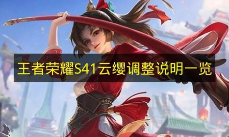王者荣耀S41云缨调整有哪些,王者荣耀云缨技能,王者荣耀,王者荣耀