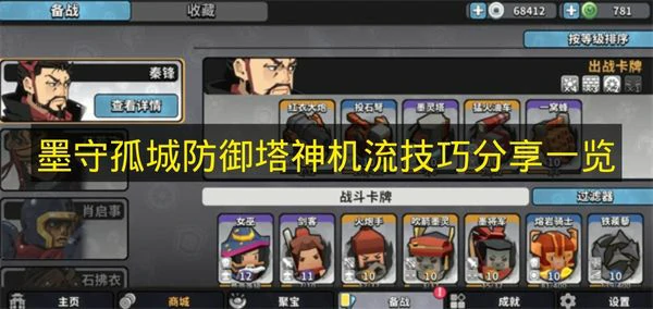 墨守孤城防御塔神机流怎么搭配,墨守孤城阵容,墨守孤城