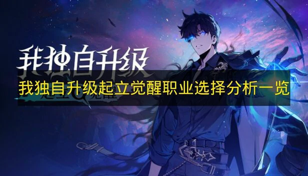 我独自升级起立觉醒职业推荐什么,我独自升级起立觉醒职业介绍,我独自升级起立觉醒
