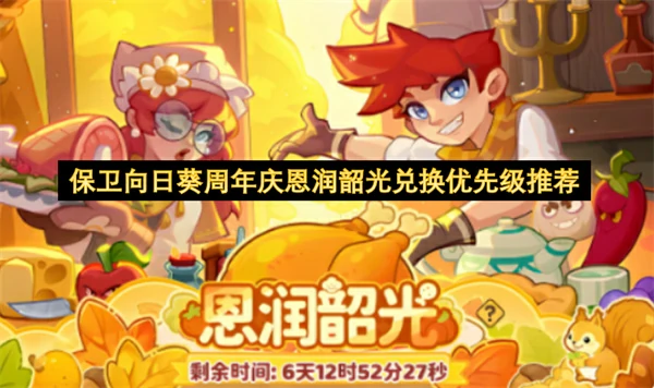 保卫向日葵周年庆恩润韶光兑换优先级,保卫向日葵周年庆恩润韶光活动怎么换