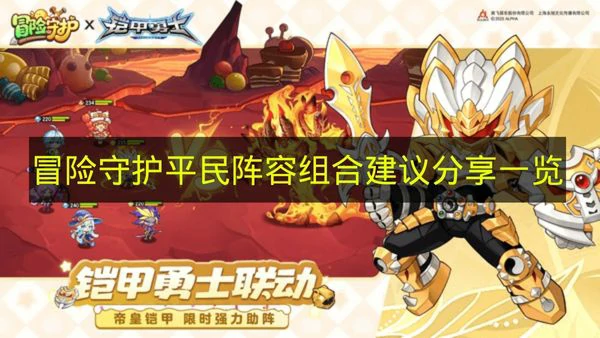冒险守护平民阵容怎么搭配,冒险守护平民指南,冒险守护