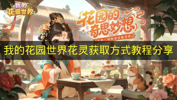 我的花园世界花灵怎么获得,我的花园世界花灵用途,我的花园世界