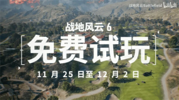 战地6免费周几时开始,战地6免费周到几时,战地6