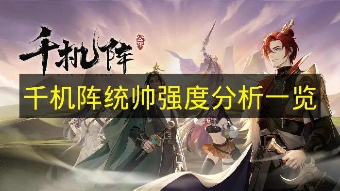 千机阵统帅有哪些强,千机阵统帅技能介绍,千机阵