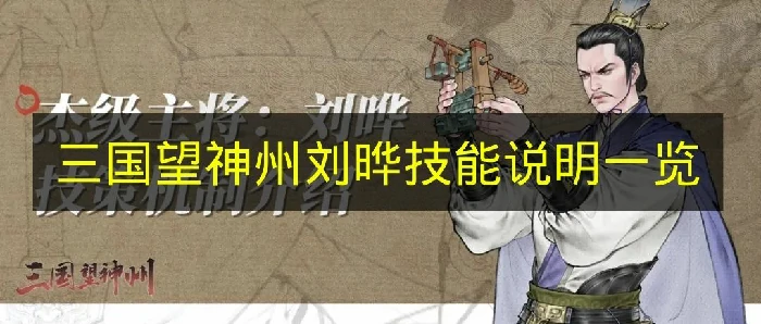 三国望神州刘晔技能是什么,三国望神州刘晔技能机制,三国望神州