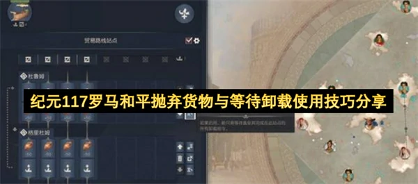 纪元117罗马和平抛弃货物与等待卸载技巧攻略,纪元117罗马和平