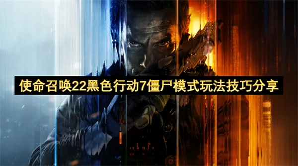 使命召唤22黑色行动7僵尸模式玩法介绍,使命召唤22黑色行动7僵尸模式怎么玩,使命召唤22黑色行动7,使命召唤