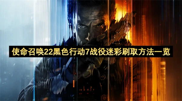 使命召唤22黑色行动7战役迷彩怎么刷取方法,使命召唤22黑色行动7战役迷彩刷取条件分享,使命召唤22黑色行动7,使命召唤